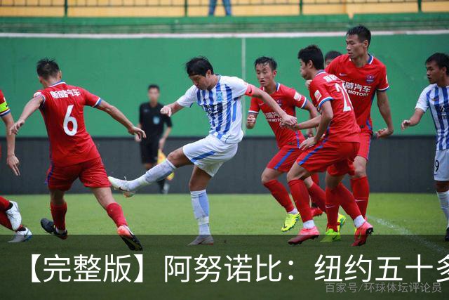 【完整版】阿努诺比：纽约五十多年没拿冠军了 但我们做到了