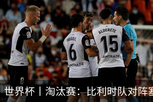 世界杯丨淘汰赛：比利时队对阵塞内加尔队