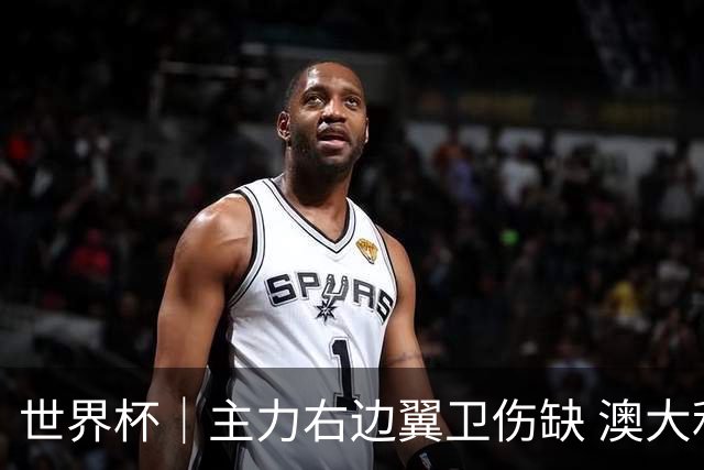 世界杯｜主力右边翼卫伤缺 澳大利亚晋级前景蒙阴影