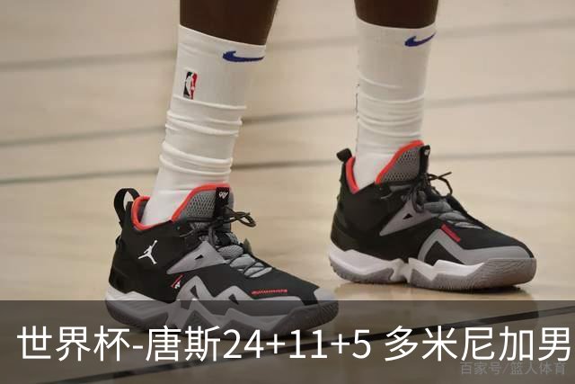 世界杯-唐斯24+11+5 多米尼加男篮险胜意大利
