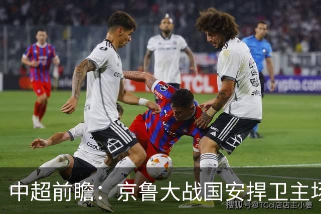 中超前瞻：京鲁大战国安捍卫主场不败 申花乘胜追击