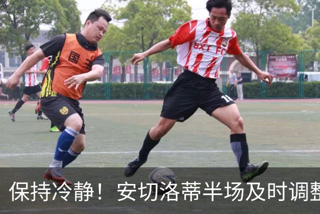 保持冷静！安切洛蒂半场及时调整 大赛经验是宝贵财富