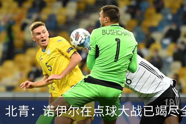 北青：诺伊尔在点球大战已竭尽全力，只能说是他的队友们不争气