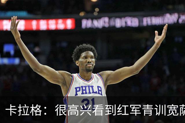 卡拉格：很高兴看到红军青训宽萨在世界杯首发，但他为啥踢右后卫