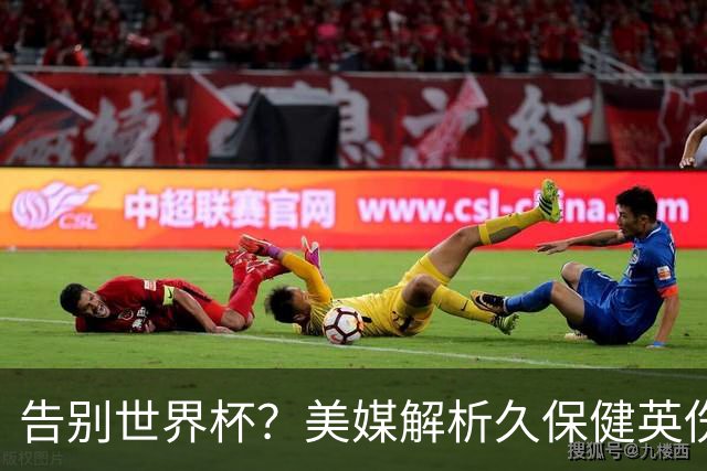 告别世界杯？美媒解析久保健英伤情 最严重需恢复四到六周