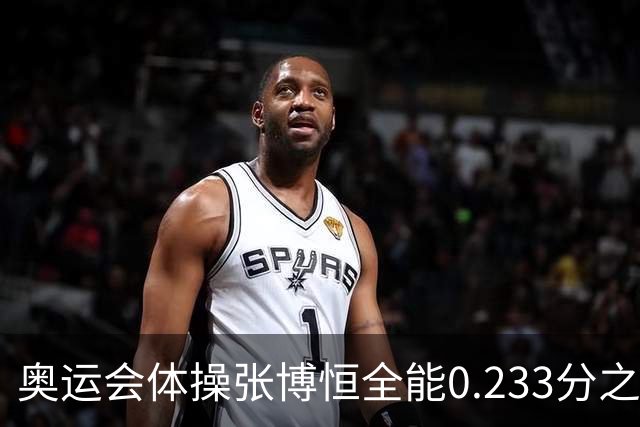 奥运会体操张博恒全能0.233分之差摘银 日本夺金