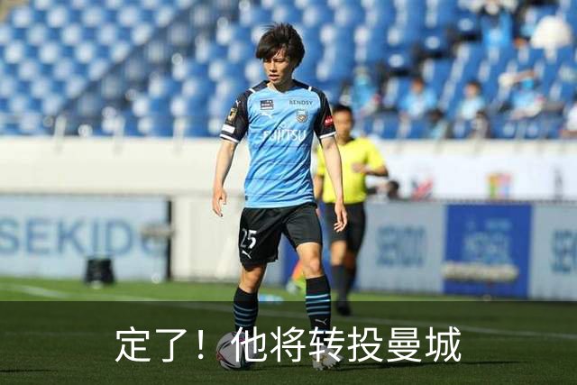 定了！他将转投曼城