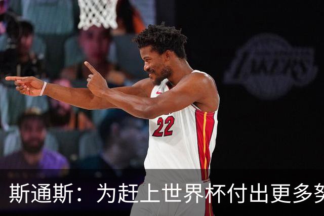斯通斯：为赶上世界杯付出更多努力 相信我们会赢而非“希望”