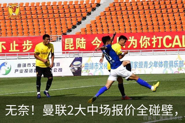 无奈！曼联2大中场报价全碰壁，6000万捡漏美梦彻底落空