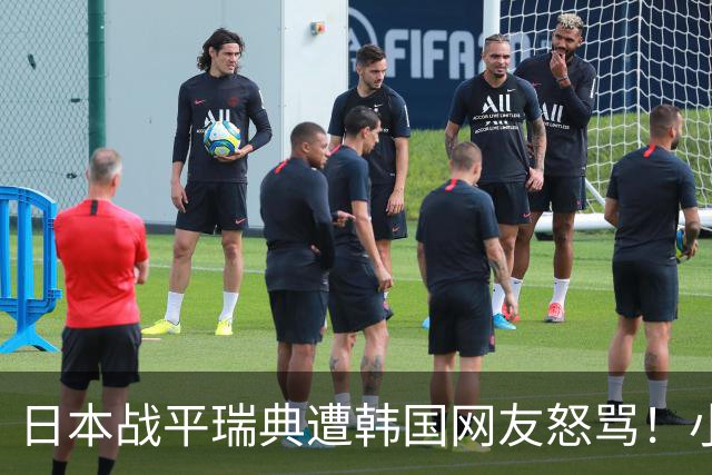 日本战平瑞典遭韩国网友怒骂！小组赛0败成亚洲首支出线球队