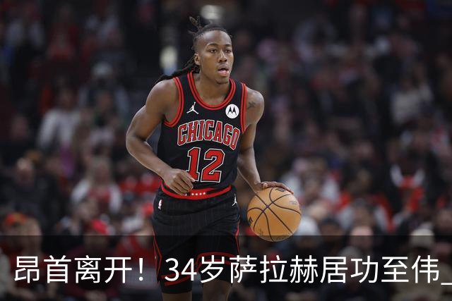 昂首离开！34岁萨拉赫居功至伟 带领埃及创造多项纪录