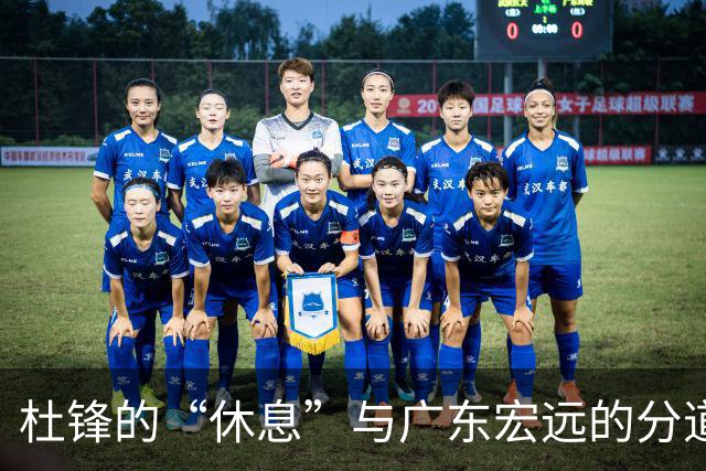 杜锋的“休息”与广东宏远的分道扬镳