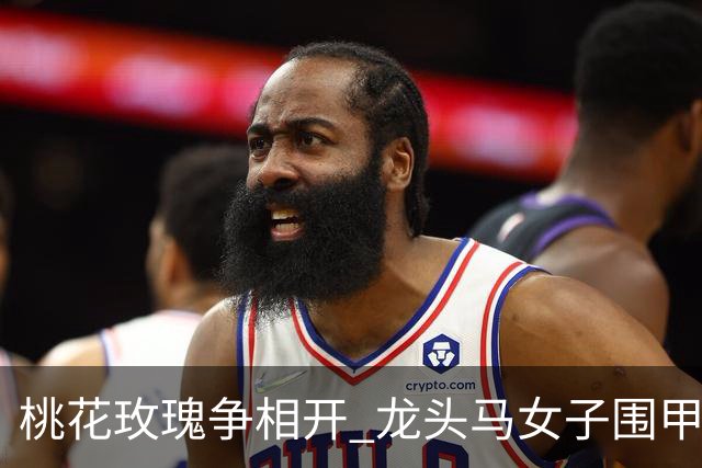桃花玫瑰争相开 龙头马女子围甲赴风雅之约