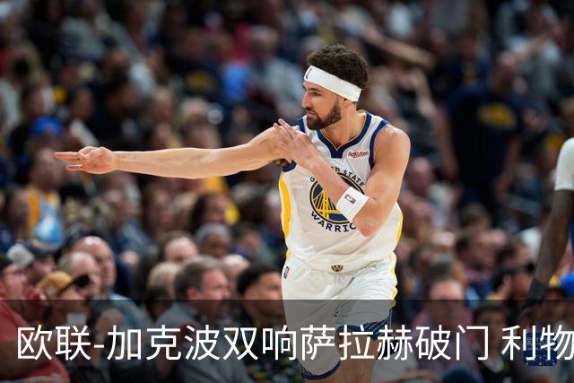 欧联-加克波双响萨拉赫破门 利物浦11-2晋级