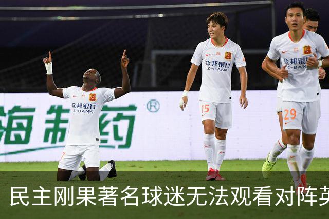 民主刚果著名球迷无法观看对阵英格兰比赛，届时会有一位替代者