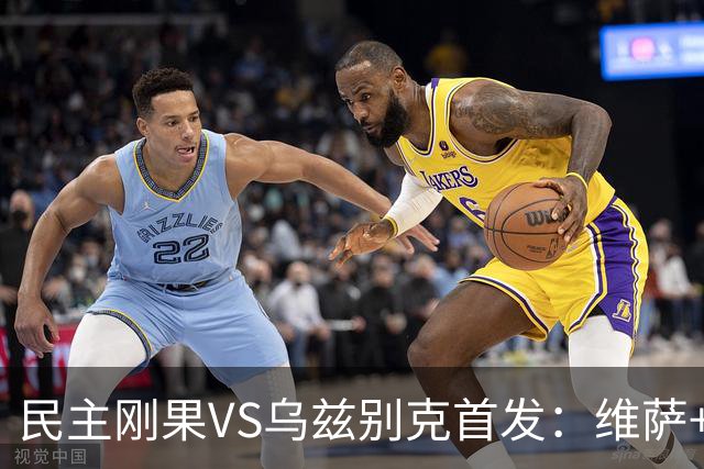 民主刚果VS乌兹别克首发：维萨+巴坎布 胡桑诺夫领军