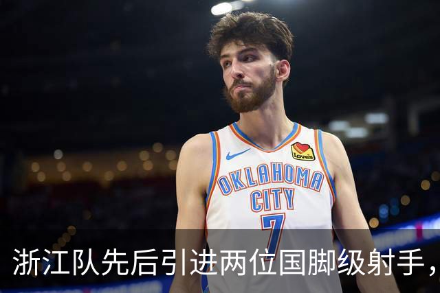 浙江队先后引进两位国脚级射手，如今却不敢放手重用，引发热议