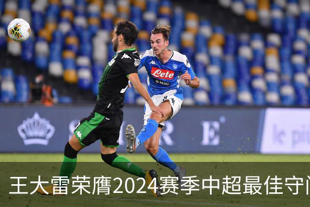 王大雷荣膺2024赛季中超最佳守门员