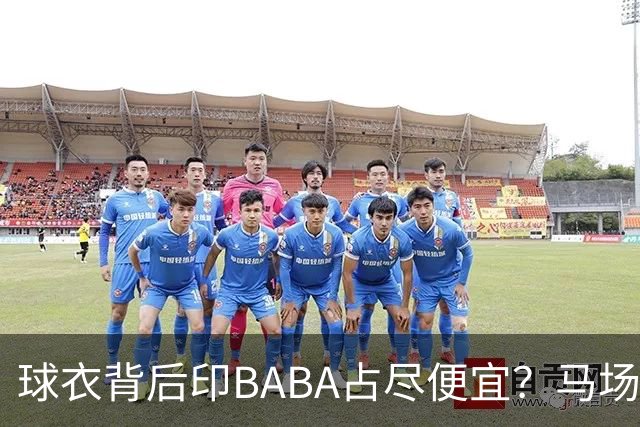 球衣背后印BABA占尽便宜？马场雄大：不是哥们 我真的叫BABA啊！