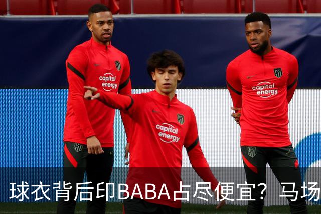 球衣背后印BABA占尽便宜？马场雄大：不是哥们 我真的叫BABA啊！
