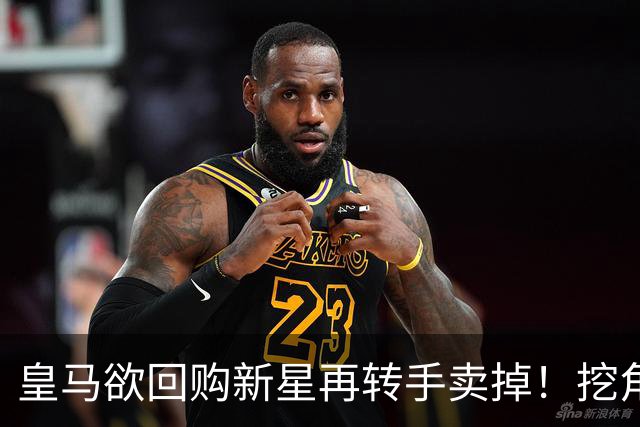 皇马欲回购新星再转手卖掉！挖角切尔西核心