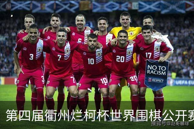 第四届衢州烂柯杯世界围棋公开赛盛大开幕