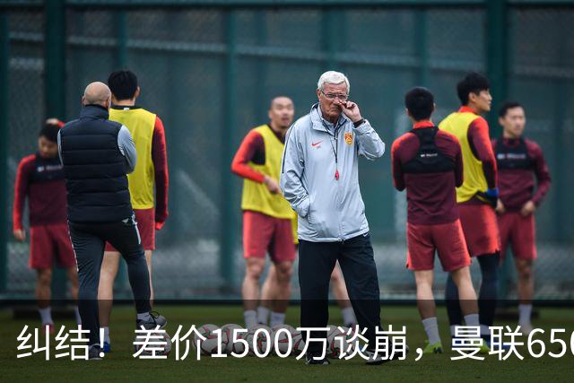 纠结！差价1500万谈崩，曼联6500万备选能否顶替M费？