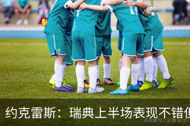 约克雷斯：瑞典上半场表现不错但缺少运气，我被肘击但没有判罚