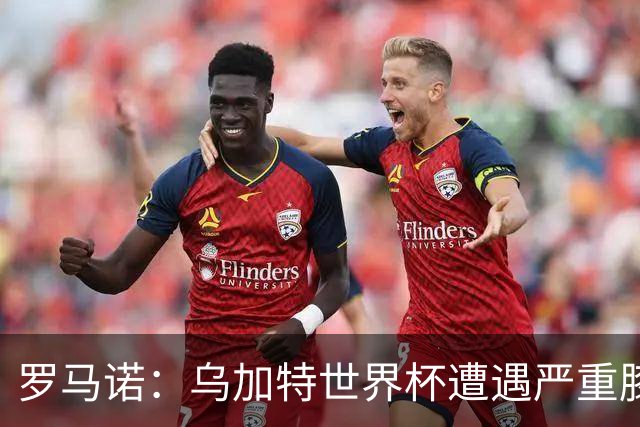 罗马诺：乌加特世界杯遭遇严重膝伤，可能影响曼联今夏转会计划
