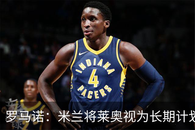 罗马诺：米兰将莱奥视为长期计划外的球员，预计他将在今夏离队