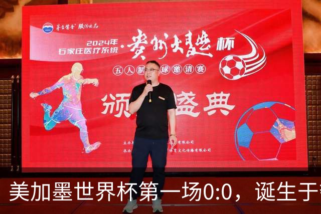 美加墨世界杯第一场0:0，诞生于夺冠大热与世界杯新军之间