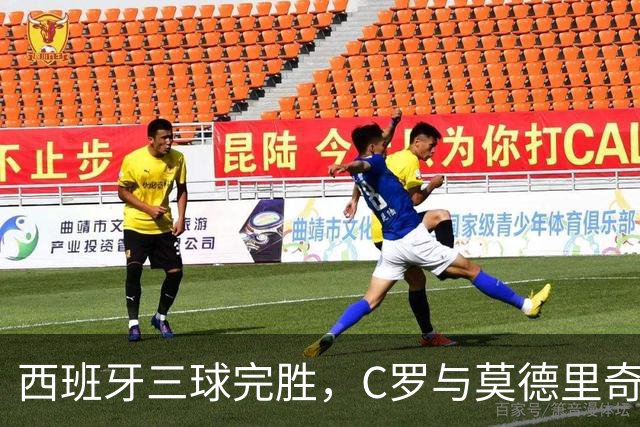 西班牙三球完胜，C罗与莫德里奇对话