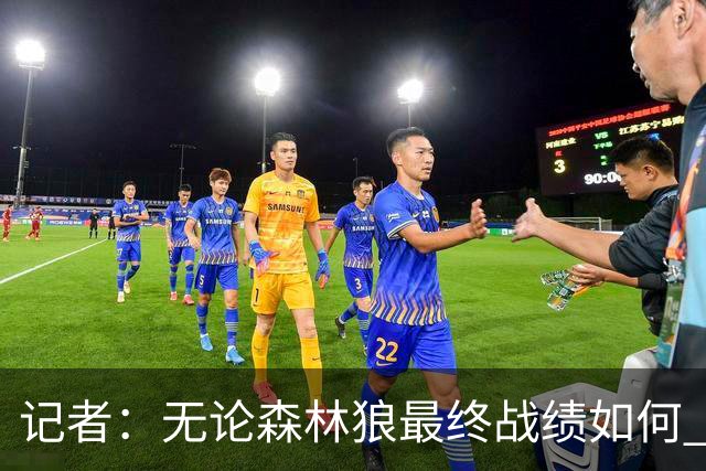 记者：无论森林狼最终战绩如何 球队的观赏性必定拉满