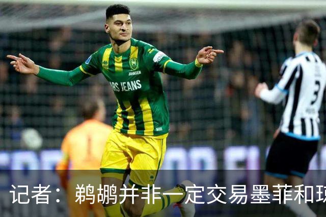 记者：鹈鹕并非一定交易墨菲&琼斯但两人吸引力太大&可换巨大回报