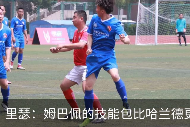 里瑟：姆巴佩的技能包比哈兰德更多，但建队基石的话我会选后者