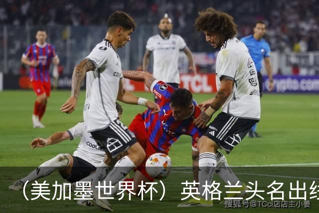 （美加墨世界杯）英格兰头名出线 克罗地亚战胜加纳