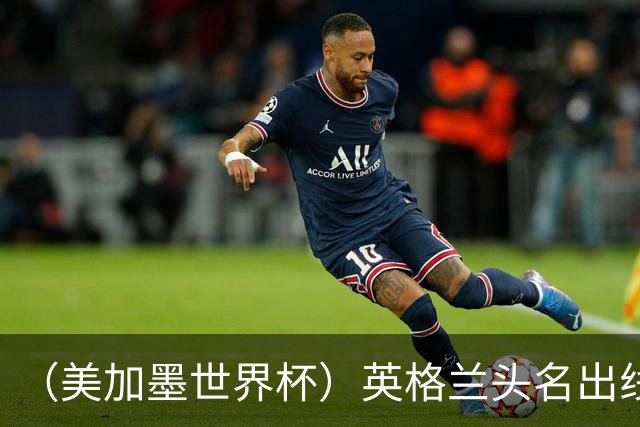 （美加墨世界杯）英格兰头名出线 克罗地亚战胜加纳