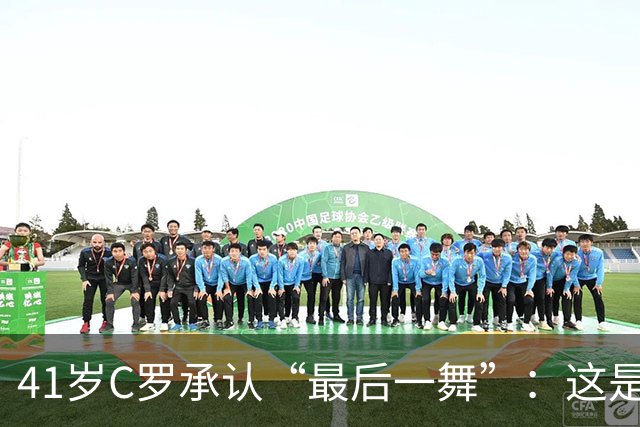 41岁C罗承认“最后一舞”：这是我最后一届世界杯，希望明天能赢西班牙能进球