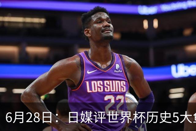 6月28日：日媒评世界杯历史5大鱼腩球队，亚洲独占4席，中国男足在列