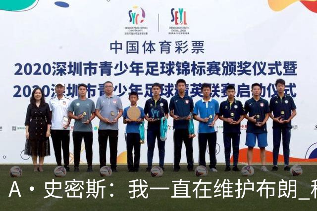 A·史密斯：我一直在维护布朗 称赞他是超级巨星级别的天赋