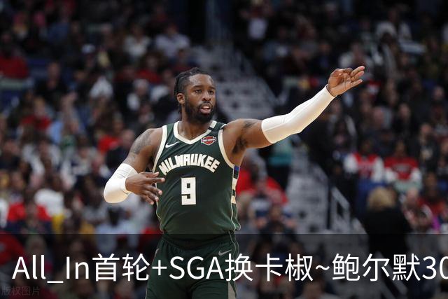 All In首轮+SGA换卡椒~鲍尔默30亿美元豪赌没摸到总决赛地板