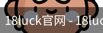 18luck官网